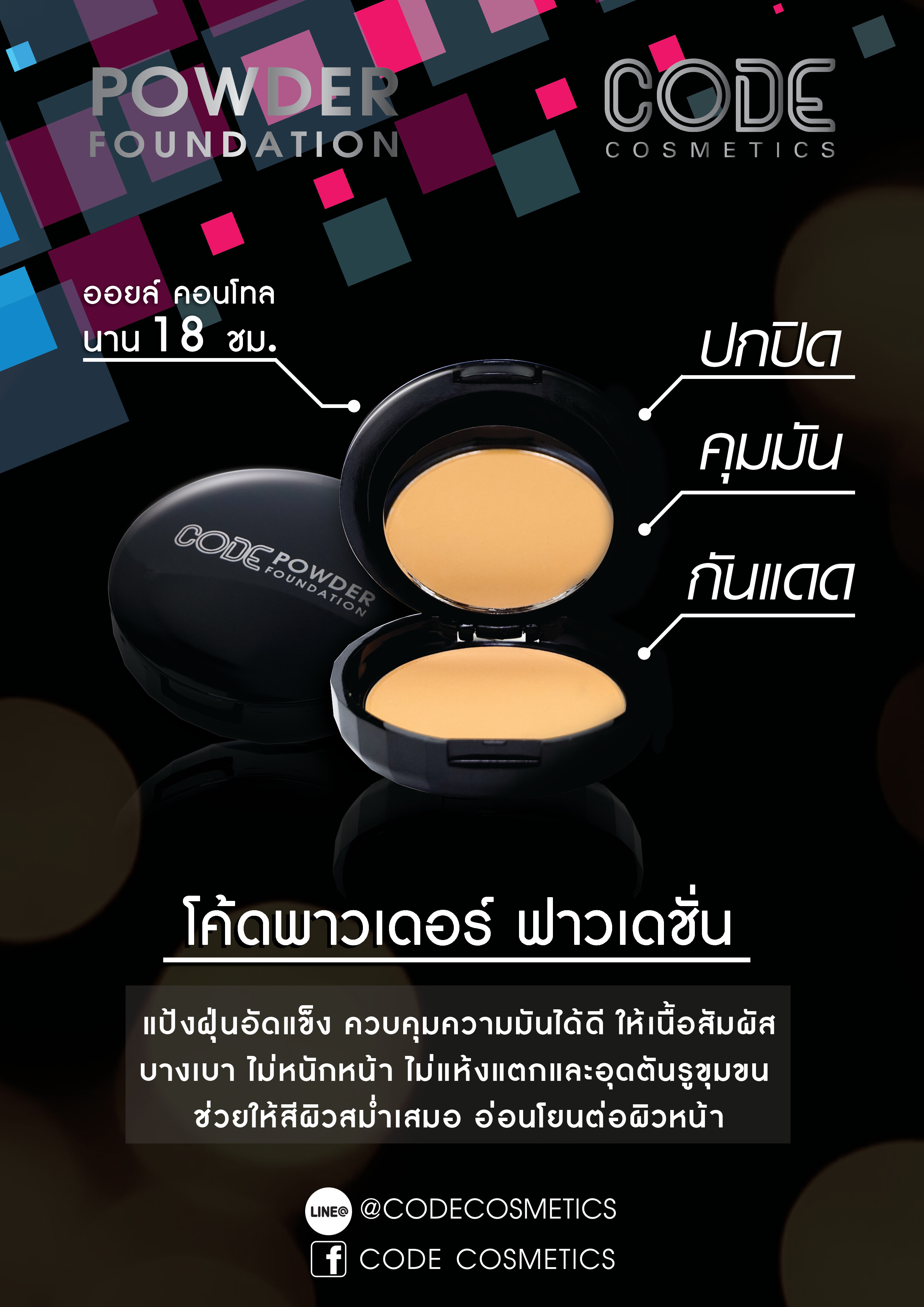 CODE,Powder Foundation,01,แป้งผสมรองพื้น,ควบคุมความมัน